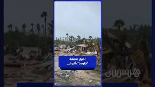 عاصفة "كلوديا" تُخلّف أضرارا كبيرة في مدينة ألبوفيرا البرتغالية thumbnail