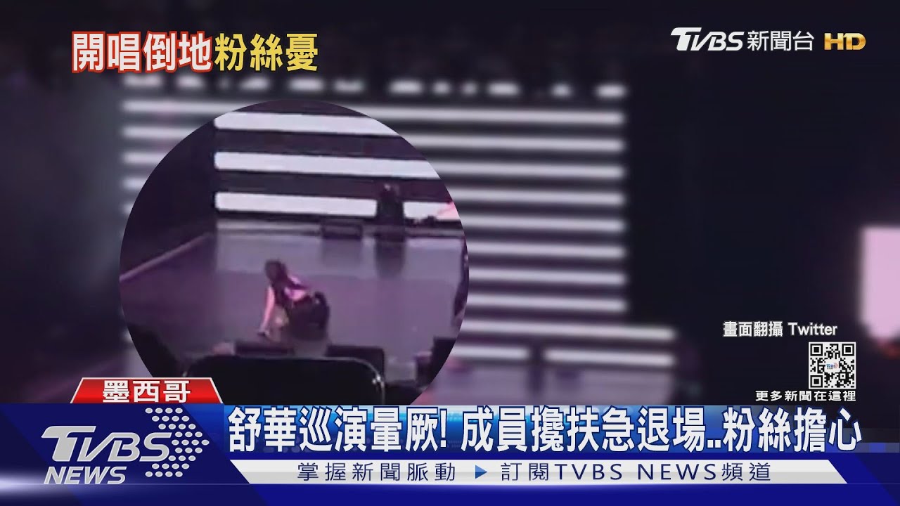 舒華巡演暈厥！成員攙扶急退場　粉絲憂心「排練累壞了」