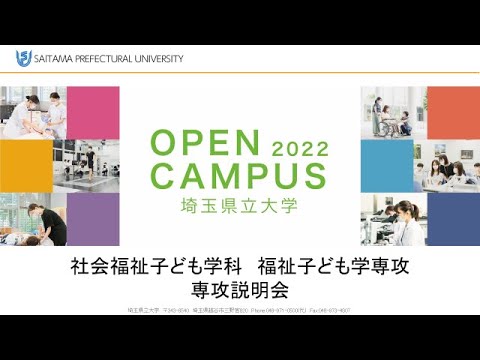 看護学科 福祉子ども学専攻説明会2022埼玉県立大学オープンキャンパス