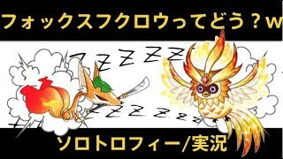 【城ドラ】フォックスフクロウで空を制せるか？！/ソロトロフィー実況【めめるび】城とドラゴン