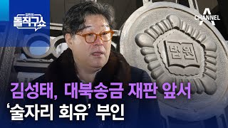 김성태, 대북송금 재판 앞서 ‘술자리 회유’ 부인 | 김진의 돌직구쇼