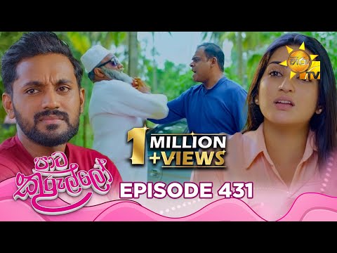 Paata Kurullo - පාට කුරුල්ලෝ | Episode 431 | 2026-01-02 | Hiru TV