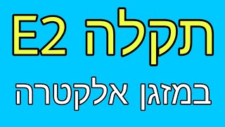 פרק #93 - הסבר על תקלה E2 במזגן אלקטרה