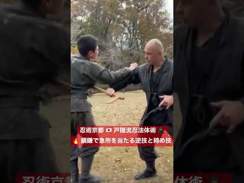 忍術京都 🇯🇵 戸隠流忍法体術 🥷 🔥 鎖鎌で急所を当たる逆技と締め技 #戸隠流忍法 #忍術