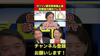 【国民民主党】財務省の嘘がバレるwガソリン税の暫定税率廃止で起こらなかったこと　#玉木雄一郎 #榛葉幹事長 #伊藤孝恵 #shorts