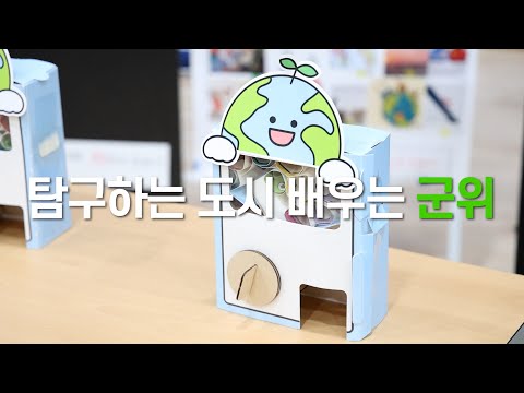 탐구하는 도시 배우는 군위