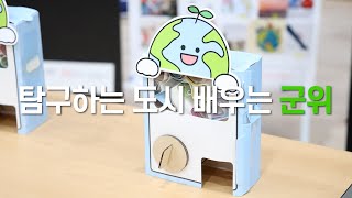 탐구하는 도시 배우는 군위