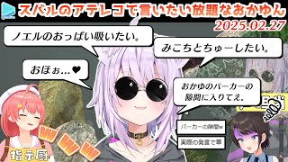 【指示壺】スバルになりきってギリギリ言わなそうな発言を連発するおかゆん【2025.02.27/ホロライブ切り抜き】