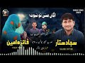 Sajjad Sattar Faiza Ameen Balochi Song 2023 Shair Naseeb Baba Qamar Manzoor Aga Mani To