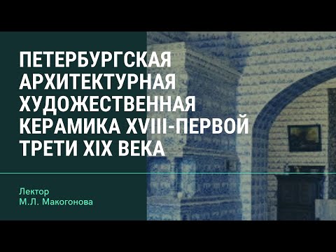 Петербургская архитектурная художественная керамика XVIII-первой трети XIX века