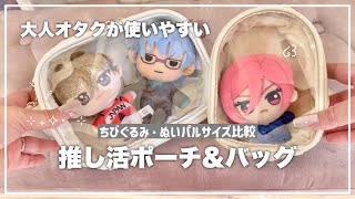 大人オタクのぬいポーチ＆バッグ🧸ぬいサイズ4種で比較｜グッズ用ケース・推し活コーデやネイルチップもご紹介👜