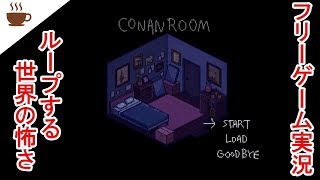 ループする空間で応えを求めて……【CONANROOM実況】