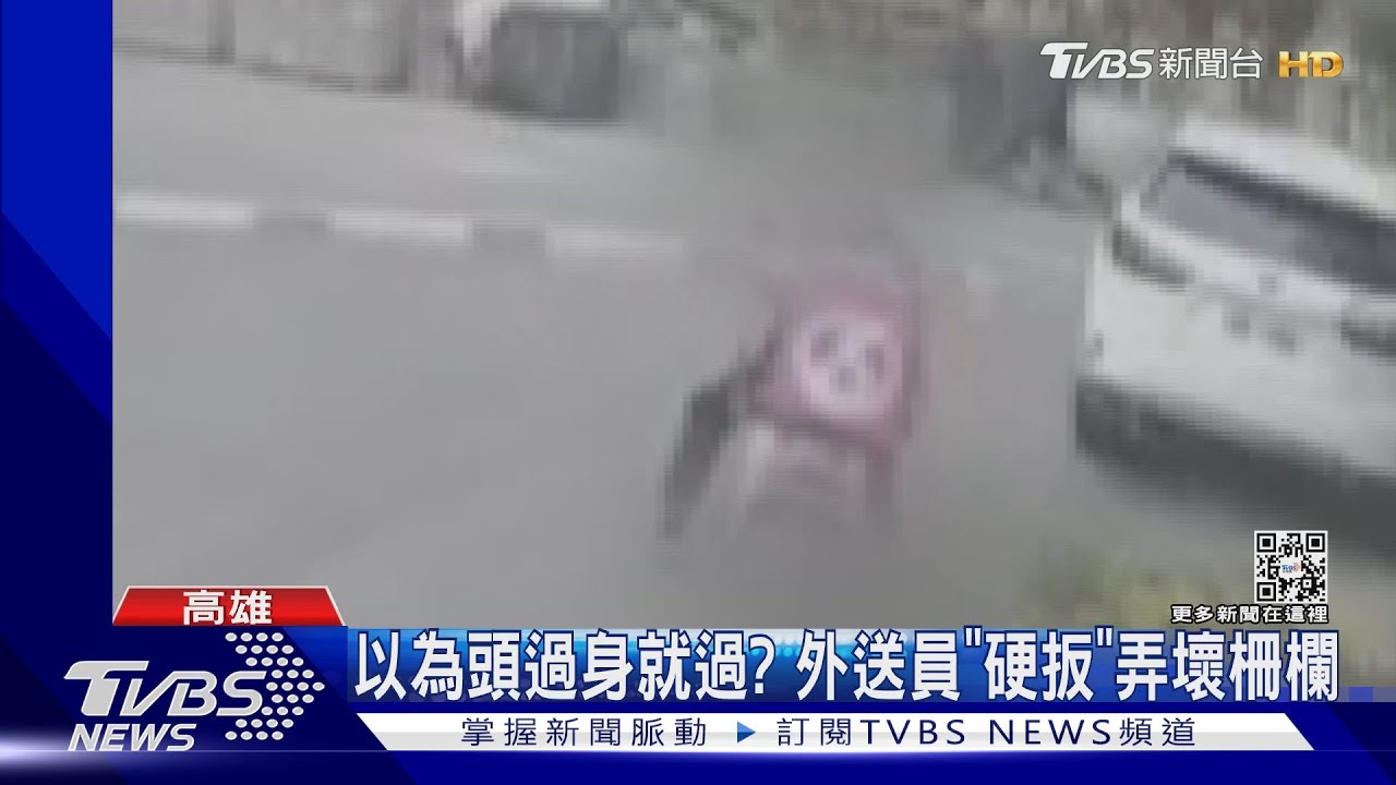 頭過身就過？外送員「硬扳」弄壞柵欄　拖欠維修費