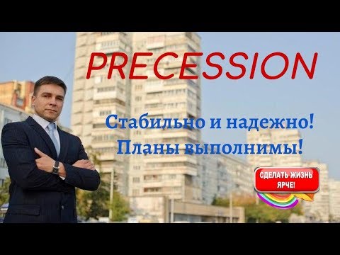 PRECESSION-Планы выполнимы. Стабильно и надежно!