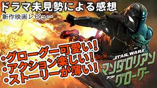 【#マンダロリアン＆グルーグー】人生初劇場スター・ウォーズ！面白かったけど寂しかった。（新作映画レビュー）