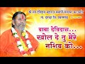 Khol De Tu Mere Naseeb Ko Sant Devidas Maharaj