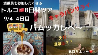 <阪急交通社 トルコ旅行8日間>4日目☆パムッカレに移動🚌/絶品!蜂蜜ヨーグルト&温泉最高♨️!@AkichanTours