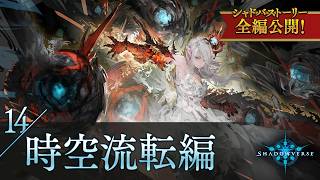 【シャドバストーリー全編公開！】14.時空流転編