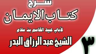 03 - شرح كتاب الإيمان لأبي عبيد القاسم بن سلام  الشيخ عبد الرزاق البدر image