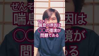 喘息への環境要因#生活習慣病予防 #体調管理 #健康生活 #健康習慣 #体調改善 #豊かな人生