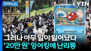 [자막뉴스] 사람 바닥에 깔리고 행사 중단까지...성수 일대 '아비규환' / YTN
