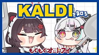 【 KALDIで爆買い 】カルディのこと知ってんでしょ！？教えてよ！！！！！【石神のぞみ・戌亥とこ／にじさんじ所属】