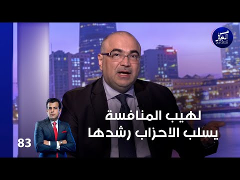 فيديو | لهيب المنافسة يسلب الاحزاب رشدها - من الأخير م٢ - حلقة ٨٣