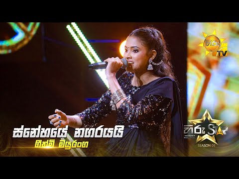 Snehaye Nagarayai (ස්නේහයේ නගරයයි) | Geethmi Mayurangi | Hiru Star Season 05 🎙💥