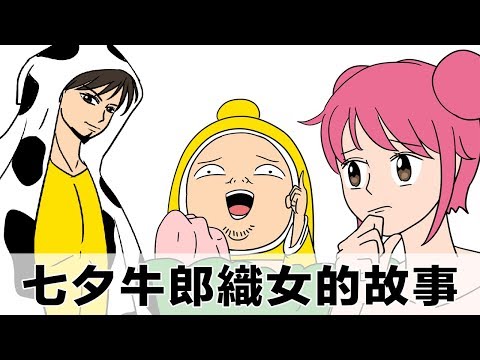 七夕牛郎織女的故事｜囂搞 Shaogao