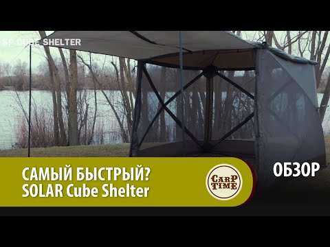 Быстросборное укрытие SOLAR SP Cube Shelter №1
