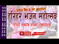 Harihar Bhajan Festival. 2080 Chaitra 4th Sunday.