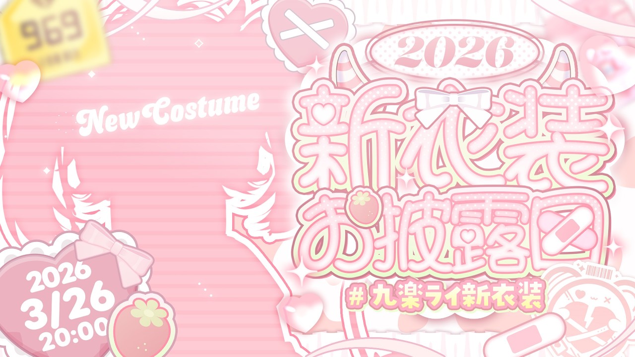 〖＃九楽ライ新衣装 〗🍓New costume🍓最後の新衣装だ～～～！〖九楽ライ/Japanese Vtuber〗