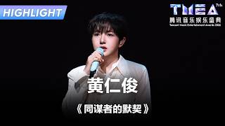 Download lagu #黄仁俊 #RENJUN 《同谋者的默契》#腾讯音乐娱乐盛典 #2026TMEA | TME腾讯音 mp3