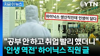 인생이 달다...'성과급 로또' 터진 하이닉스 생산직 글 화제 [지금이뉴스] / YTN
