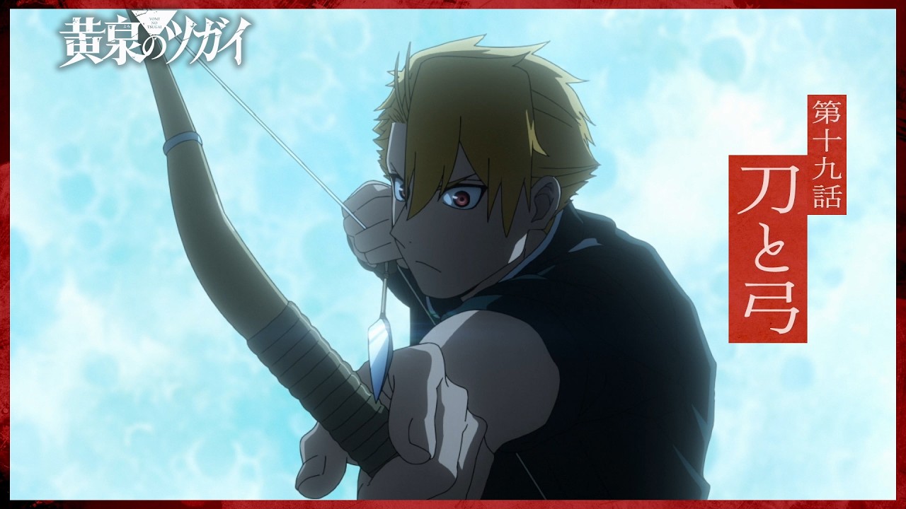 【次回予告】第十九話「刀と弓」｜TVアニメ「黄泉のツガイ」毎週土曜23時30分にて放送中！