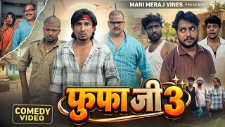 Fufa Ji 3 | फूफा जी 3 | Mani Meraj Vines |