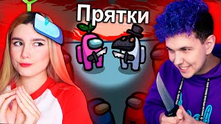 ПРЯТКИ в AMONG US 🔥 АМОНГ АС, но МЫ ПРОТИВ ПОДПИСЧИКОВ 🔥 @eto liana