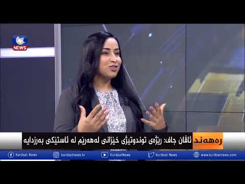 بەڤیدیۆ.. تێکدانی بەها کۆمەڵایەتییەکان و کێشە و گرفتەکان