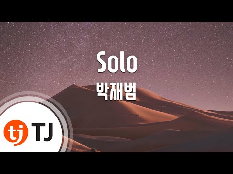[TJ노래방] Solo - 박재범(Feat.Hoody) (Jay Park) / TJ Karaoke