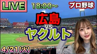 【プロ野球LIVE】広島カープ vs ヤクルトスワローズ⚾26/4/21