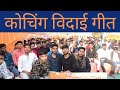 Vidai Geet L Bas Itna Hi Sang Tha Tumhara Hamara Ll Best Popular Song For School College Coaching L