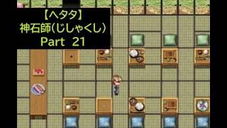 【ヘタタ実況】神石師（じしゃくし）　Part２１