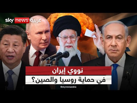فيديو | نووي إيران.. هل تقترب ساعة المواجهة مع إسرائيل؟ | #الظهيرة