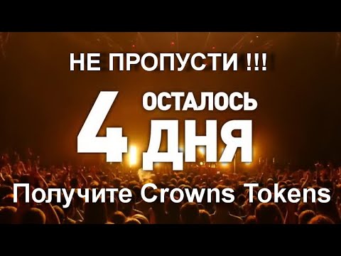 СРОЧНО ОСТАЛОСЬ 4 ДНЯ !  Получите Crowns Tokens