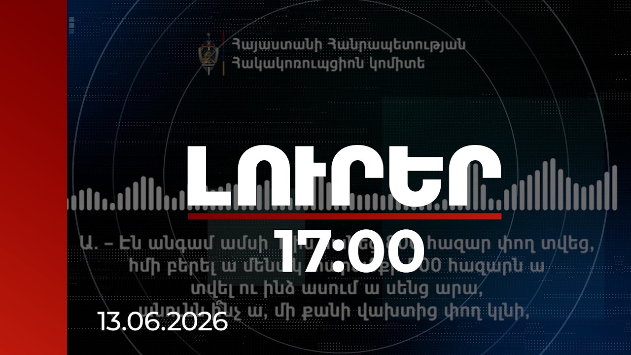 Լուրեր 17:00 | 20 հոգի մոտս կա, ընտանիքով, մոքիրներով. ԲՀԿ-ի ընտրակաշառքի հերթական ձայնագրությունը
