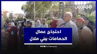 عودة إغلاق الحمامات 3 أيام في بني ملال يغضب الطبقة العاملة ويخرجها للاحتجاج thumbnail