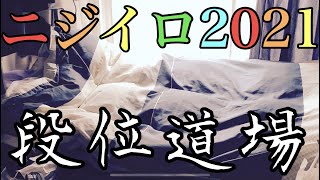 今年も太鼓老害は段位が欲しい！【太鼓の達人にじいろVer 2021 段位道場】