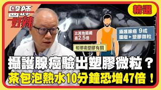 「攝護腺癌」竟驗出大量塑膠微粒？茶包.咖啡濾掛「熱水泡10分鐘」恐增47倍【#醫師好辣】精選