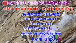 2024第289回長崎県支部 清掃活動報告