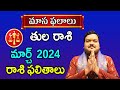 Tula Rashi Phalalu March 2024 తుల రాశి ఫలాలు 2024 March Month Horoscope 2024